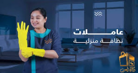 عنا عاملات تساعدك بالتنظيف